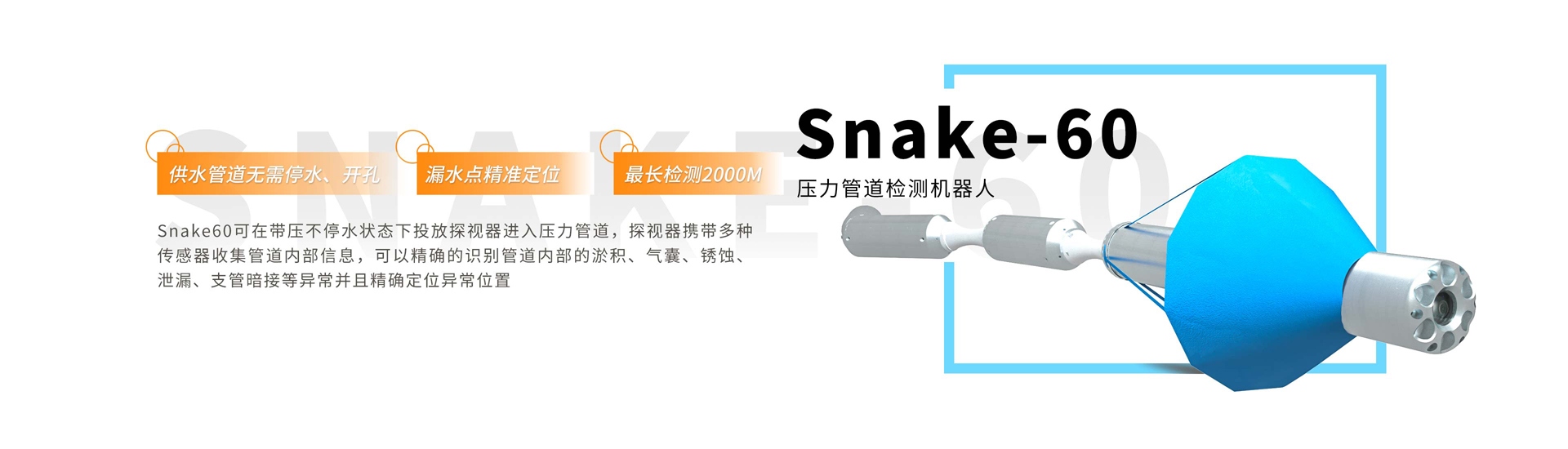 供水管道压力检测机器人Snake 60